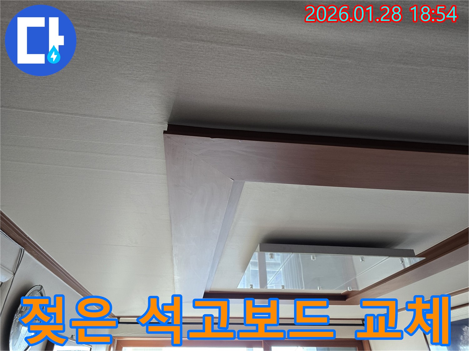 인수동 천장 누수 - 젖은 석고보드 교체 - 곰팡이 걱정 해결