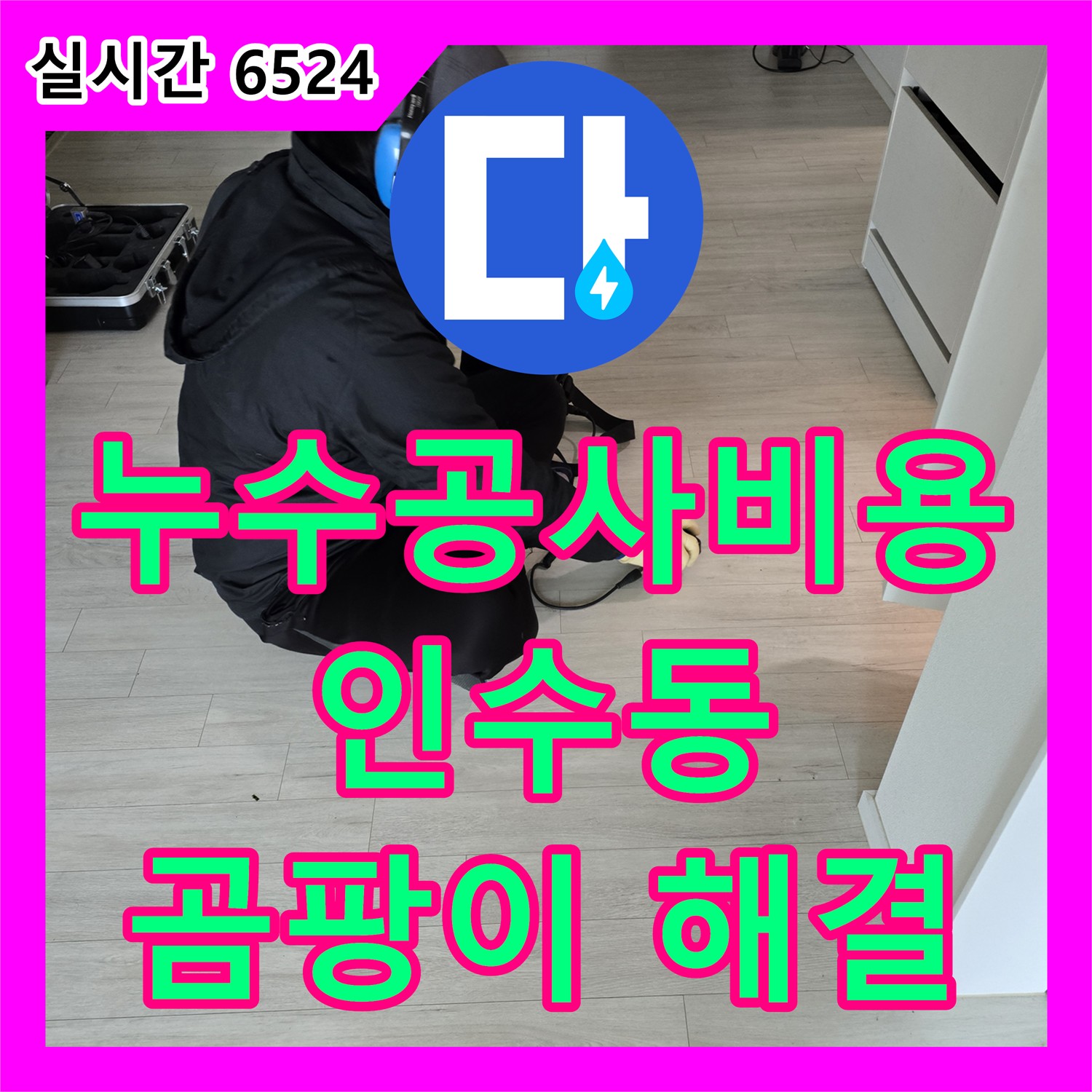 인수동, 합리적인 누수공사비용으로 완벽한 방수 공사! 곰팡이 걱정 끝