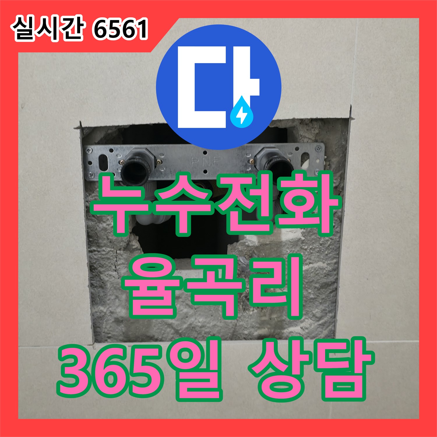 365일 24시간 친절 상담, 파주시 율곡리 누수전화로 지금 바로 문의하세요