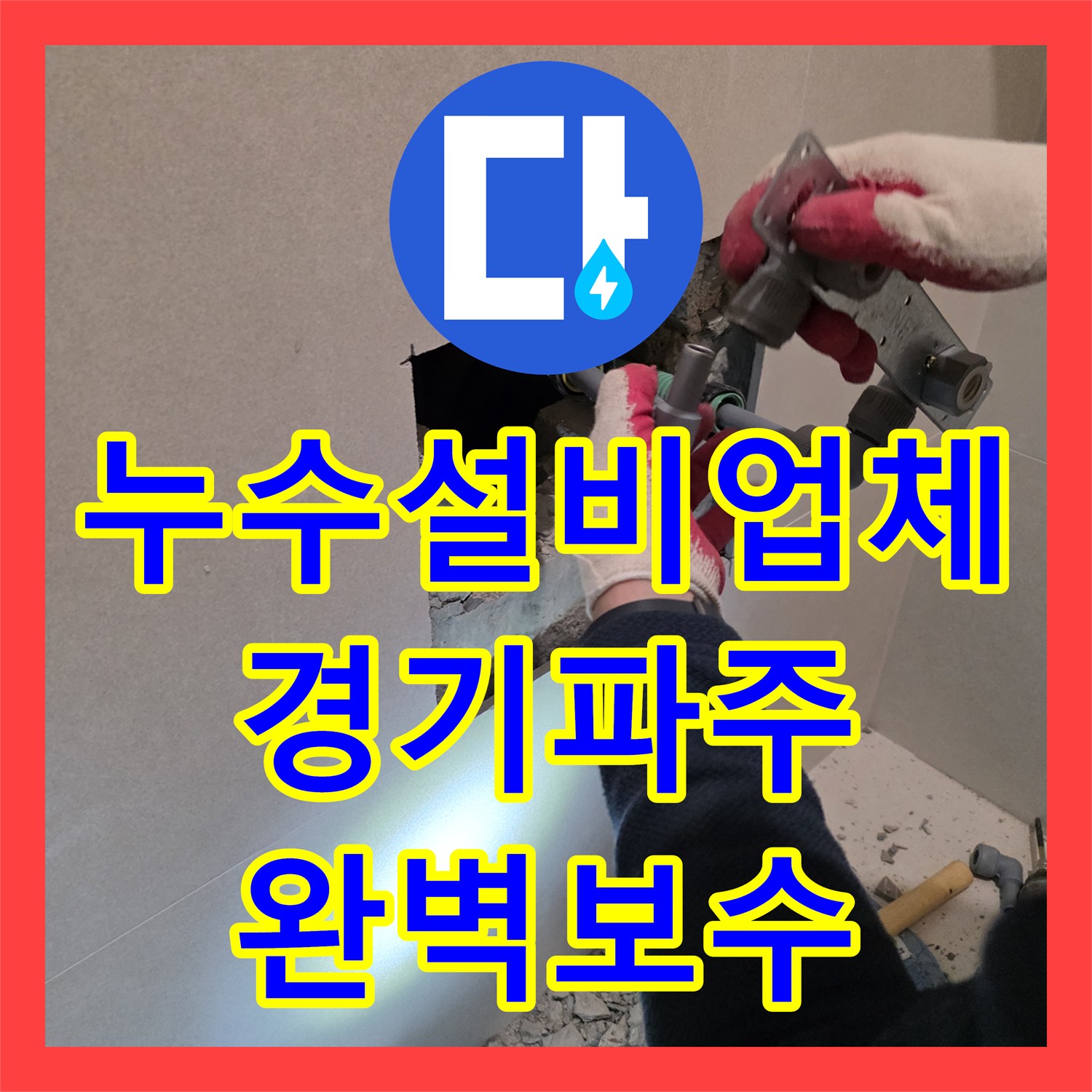 누수설비업체 인테리어 한 달 만에 터진 화장실 배관 누수를 정밀 탐지한 경기 파주시