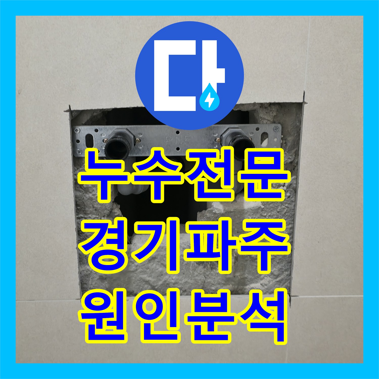 누수전문 인테리어 직후 아랫집 천장에서 물이 새는 배관 결함 수리 경기 파주시
