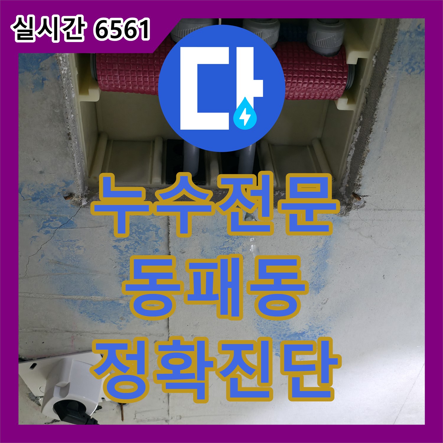 누수전문가가 알려주는 파주시 동패동 주택 누수 원인과 해결 방법