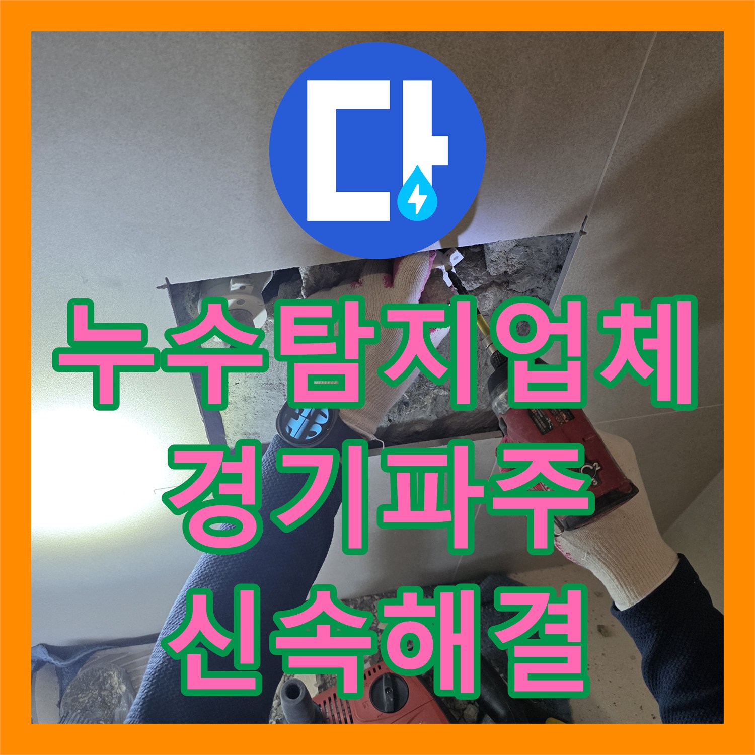 누수탐지업체 아랫집 화장실 천장 누수를 배관 교체로 해결한 사례 경기 파주시