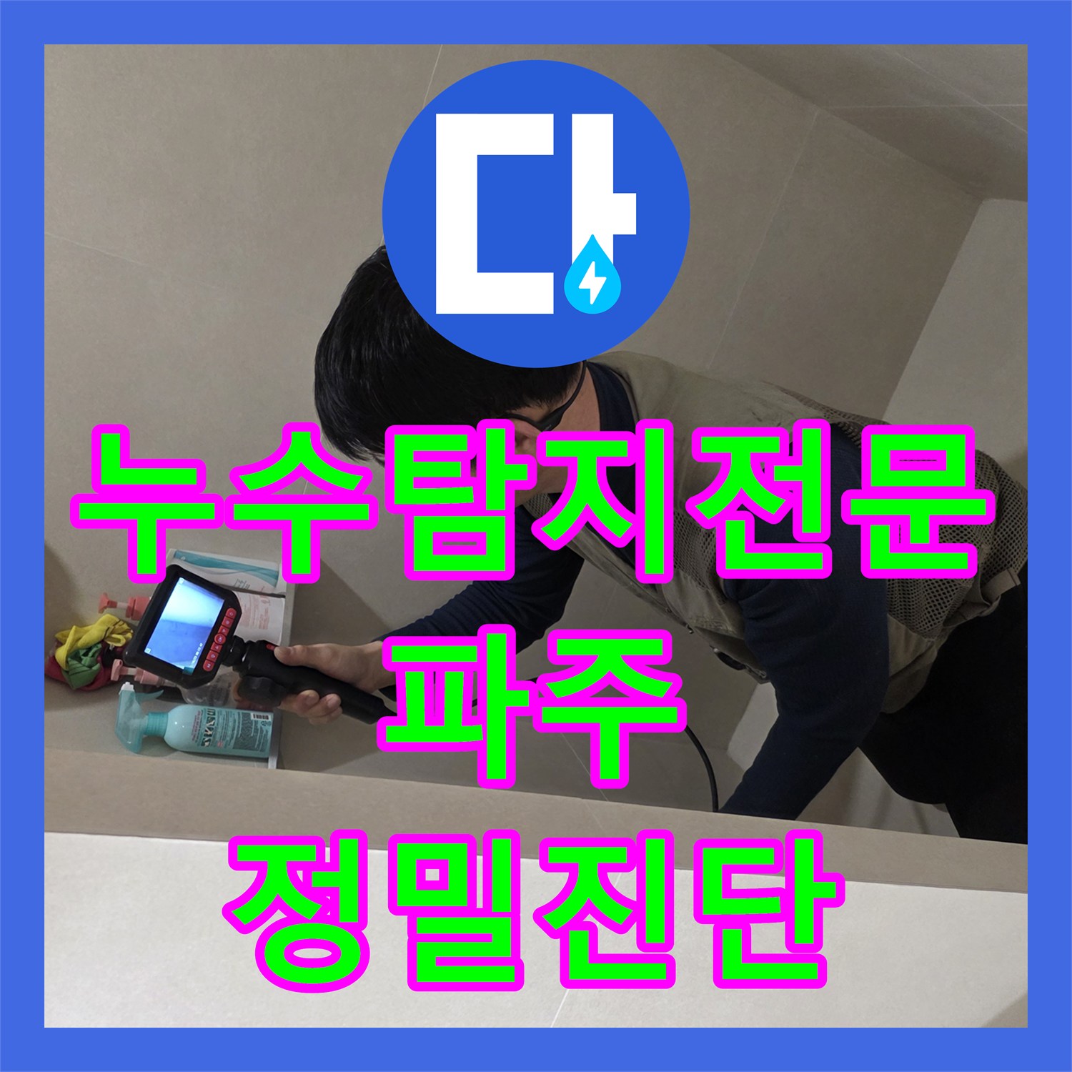 누수탐지전문 인테리어 후 아랫집 화장실 누수를 잡은 정밀 공사 과정 경기 파주시
