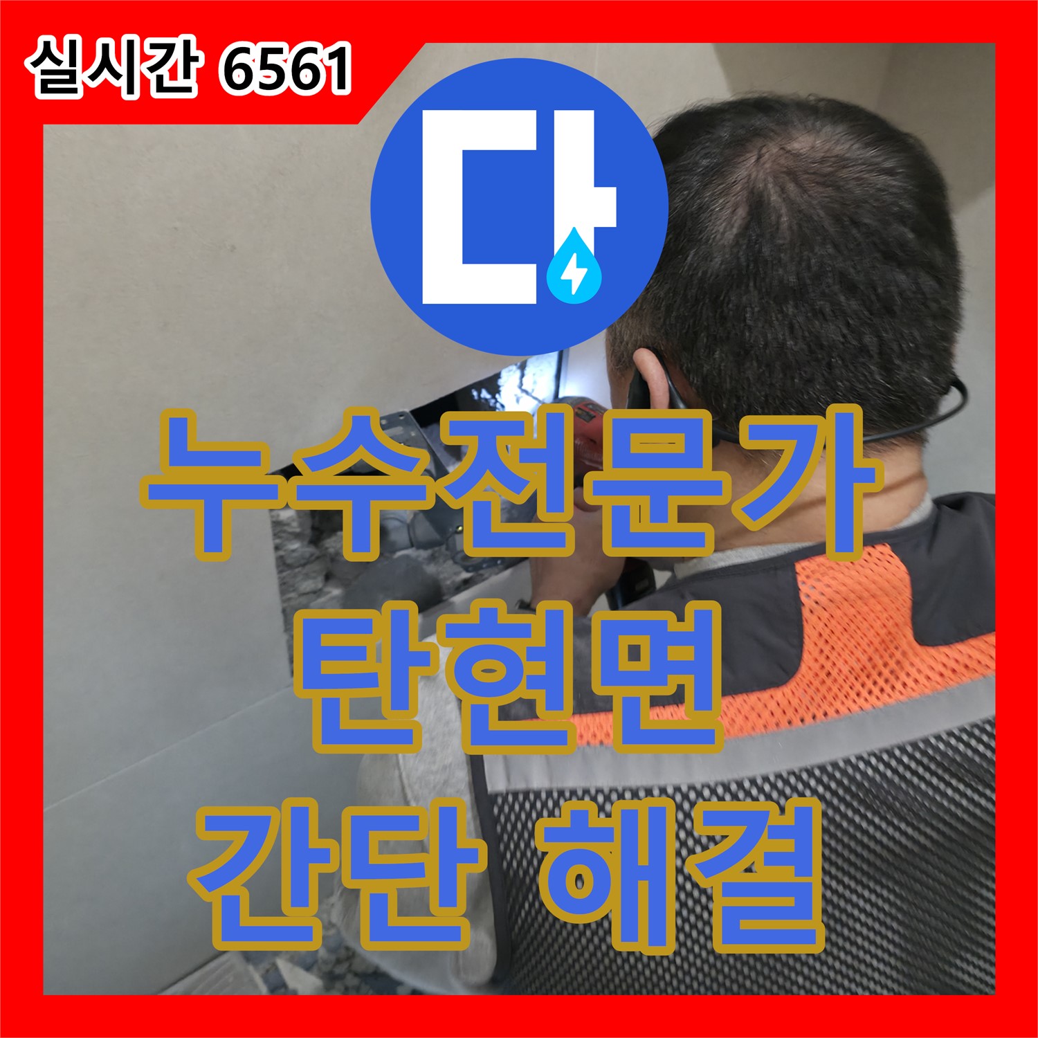 누수탐지전문가가 알려주는 파주시 탄현면 세탁기 누수 간단 해결법
