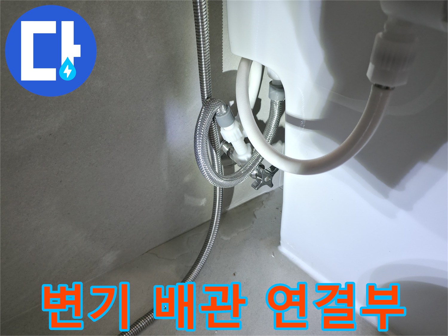 양변기 하부의-수도 연결 부속과 호스 상태 점검