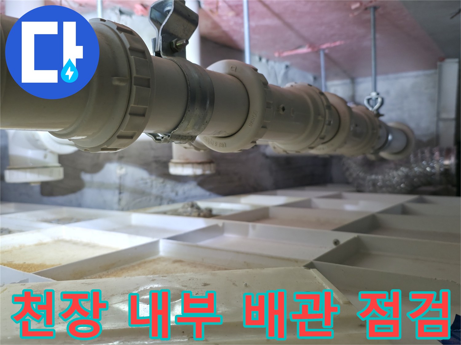 천장재 안쪽으로 드러난 흰색 플라스틱 배관 라인