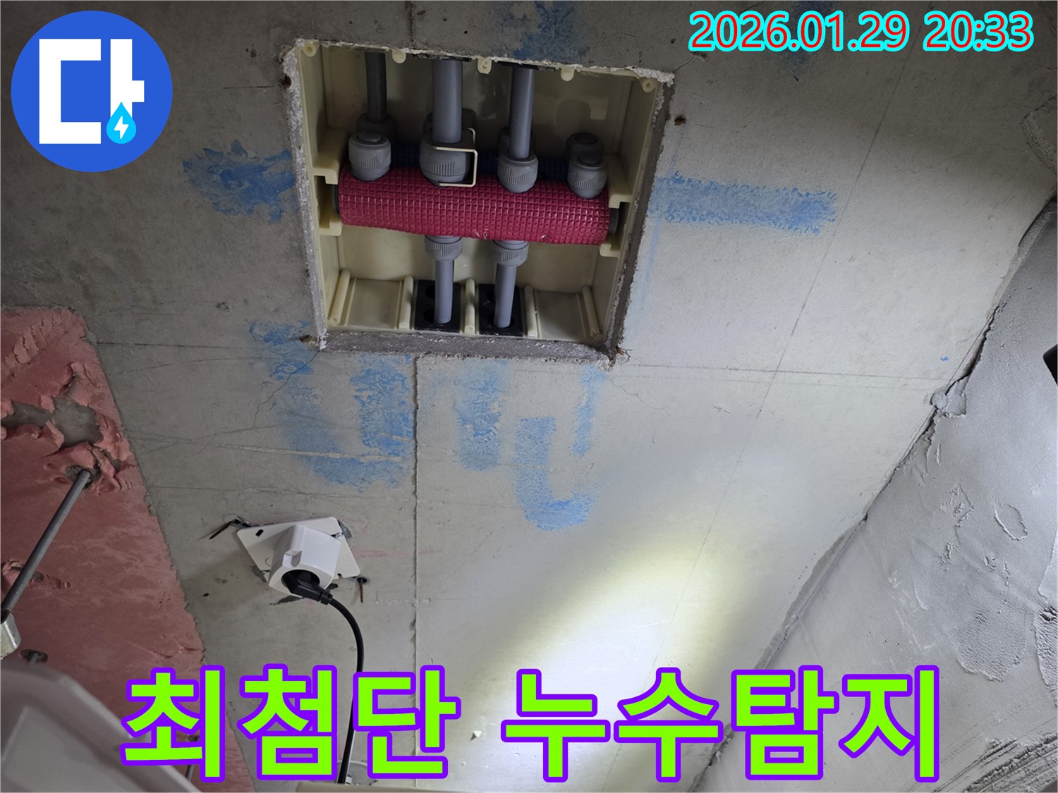 최첨단 누수탐지 장비를 사용하여 천장 배관 누수를 해결하는 모습 - 정확하고 신속한 누수탐지가 가능합니다.
