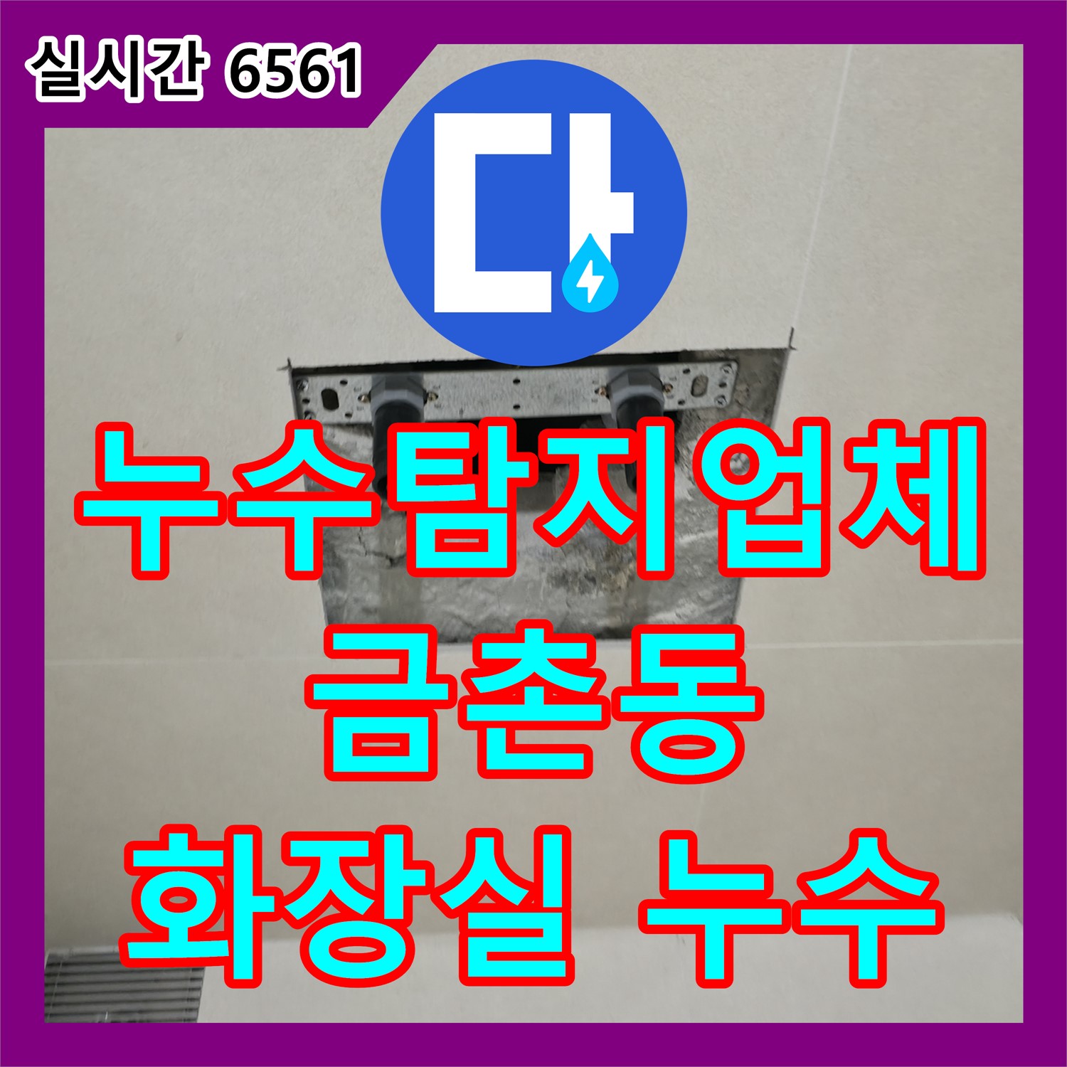 최첨단 누수탐지, 파주시 금촌동 상가 건물 화장실 누수 완벽하게 해결