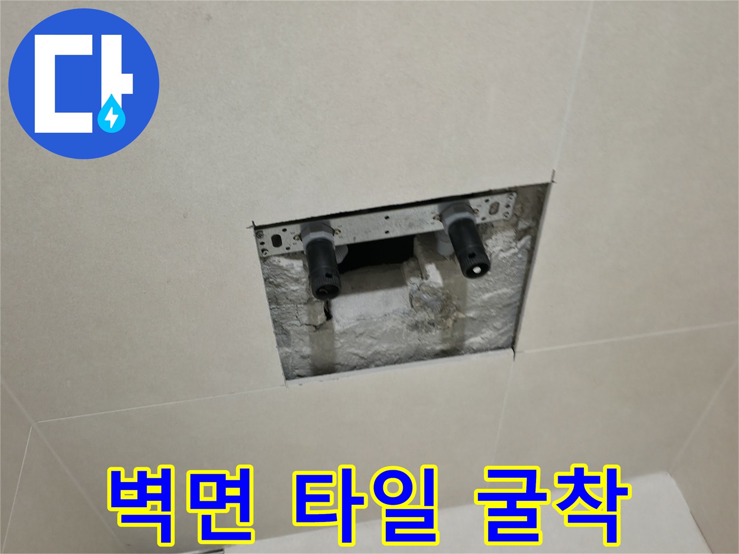 타일 아래 숨겨진 수도 배관과 연결 소켓 상태