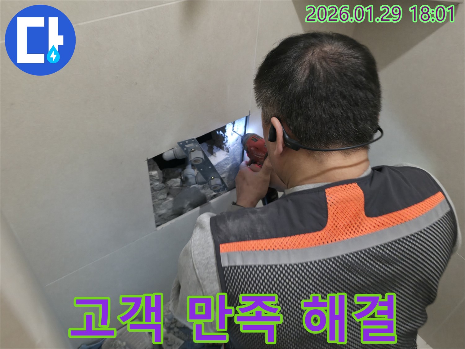 파주 금촌 누수 - 고객 만족 100%를 위해 최선을 다하는 누수 전문가의 모습입니다 - 믿음과 신뢰로 보답합니다!