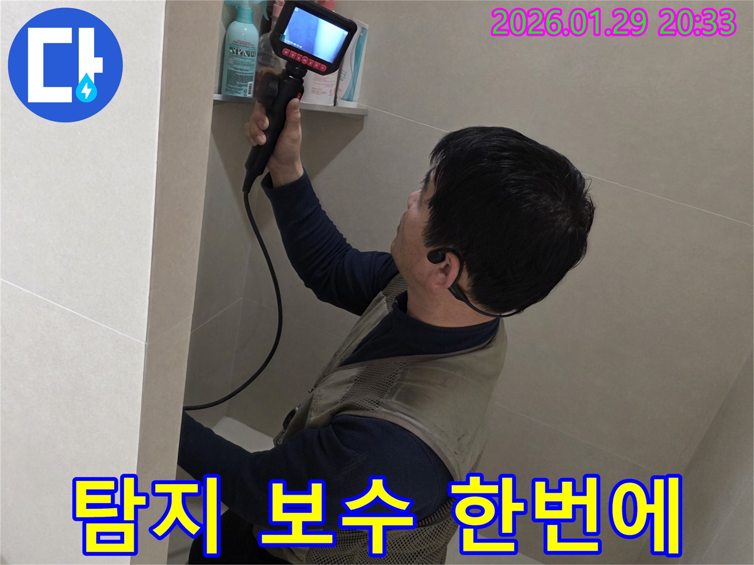 파주 금촌 누수 현장에서 누수 탐지부터 완벽한 보수까지 한번에 해결하는 모습 - 편리하게 이용하세요.