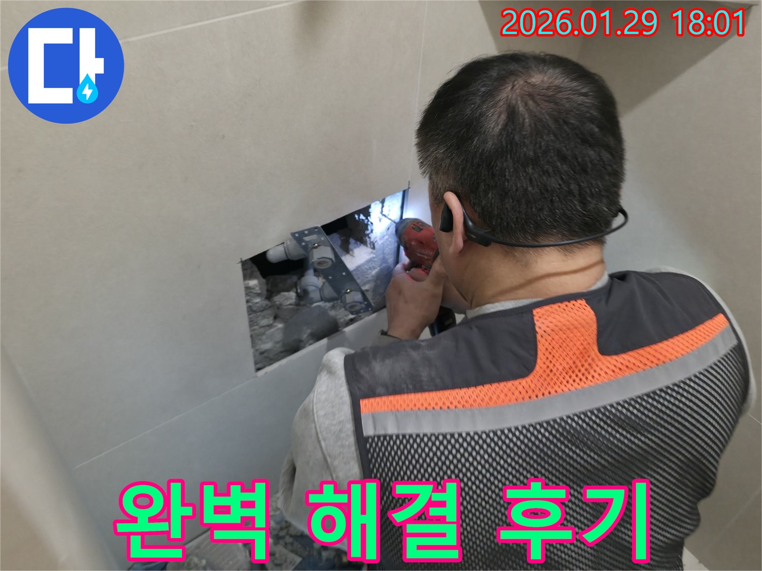 파주 금촌동 누수 - 완벽한 누수 해결 후 고객님의 만족스러운 후기 - 믿을 수 있는 누수 전문가!