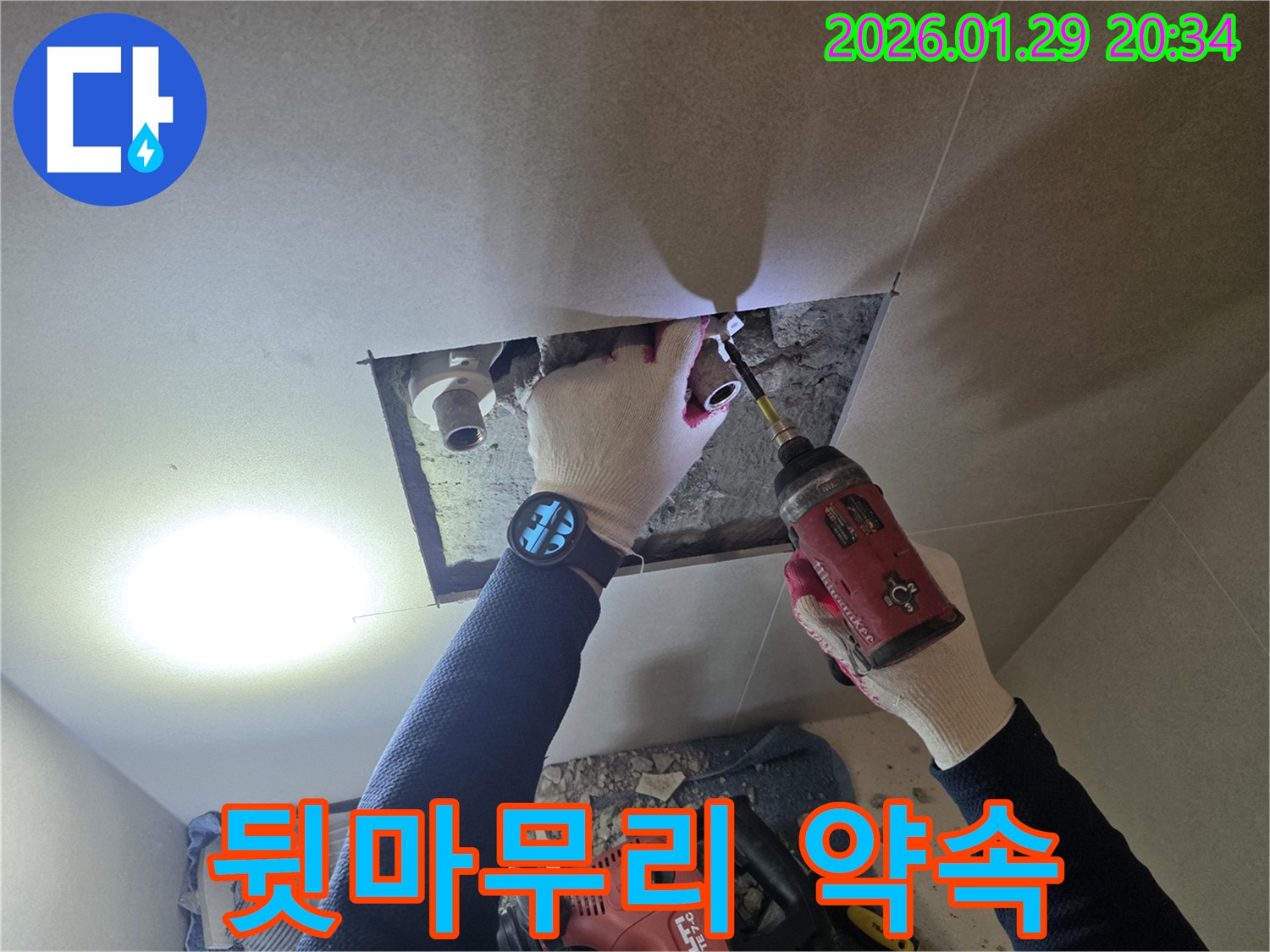 파주 하지석동 누수 - 누수 해결 후 완벽한 뒷마무리를 약속하는 전문가의 모습입니다.