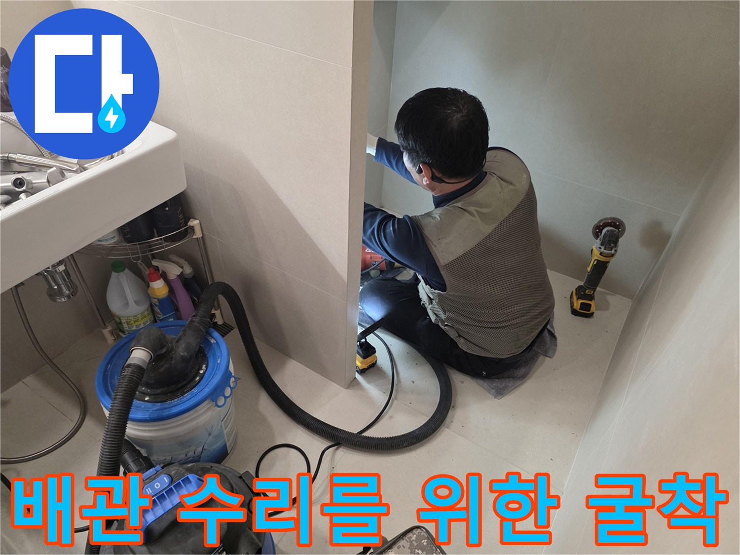 파주 현장 작업-벽면 타일 제거 후 배관 상태 점검