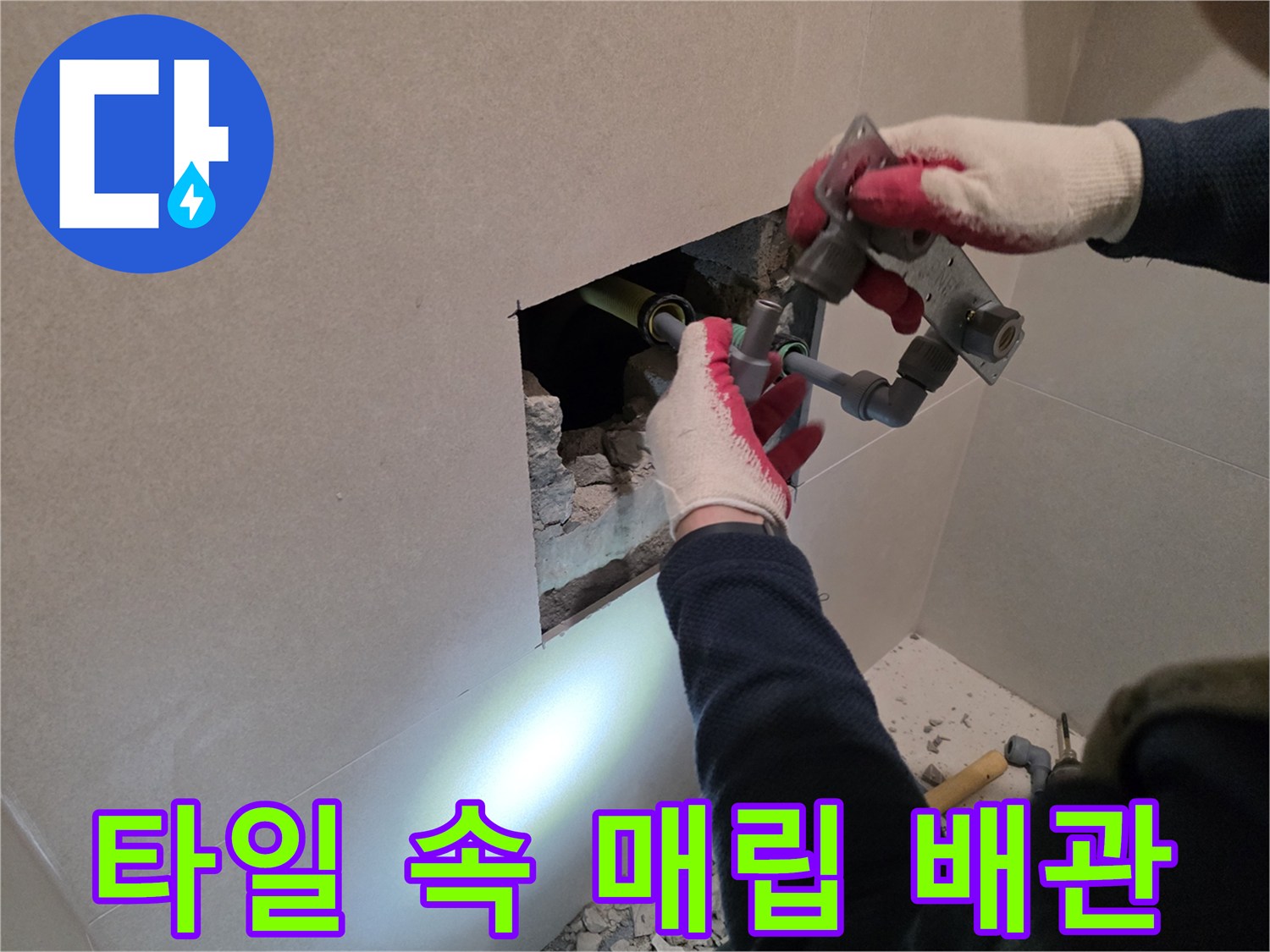 파주 현장-타일 제거 후 드러난 노후된 수도 부속