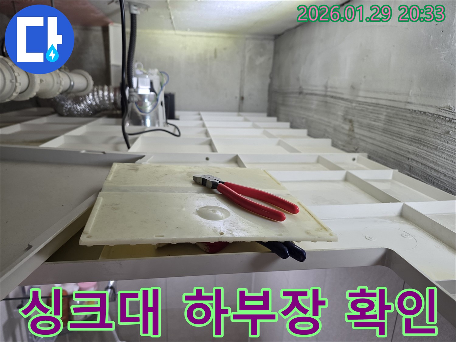 파주시 금촌 싱크대 하부장 확인 - 내부 누수 꼼꼼하게 점검