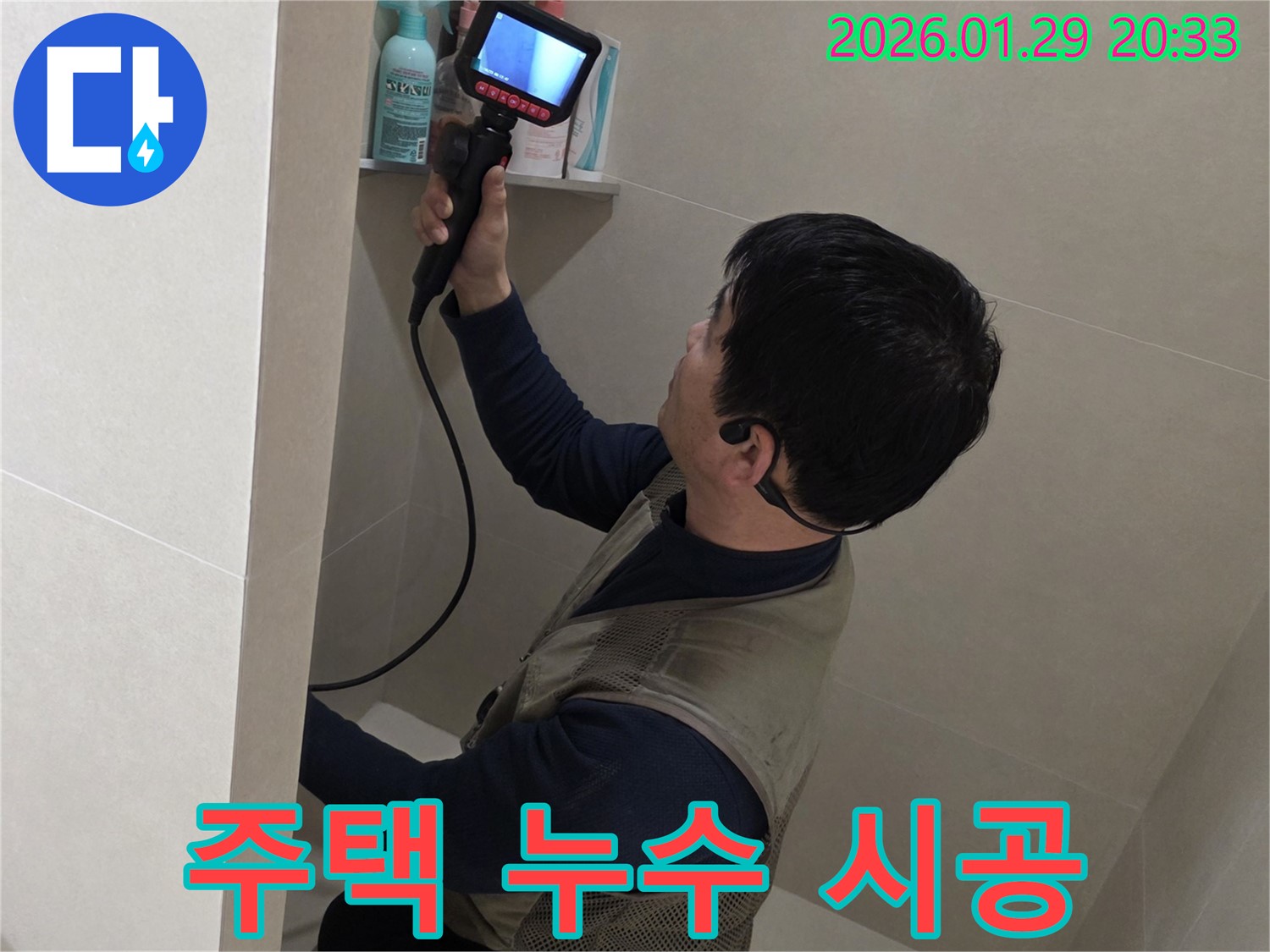 파주시 금촌 주택 누수 현장에서 원인부터 해결까지 책임지고 시공하는 모습 - 믿고 맡겨주세요!