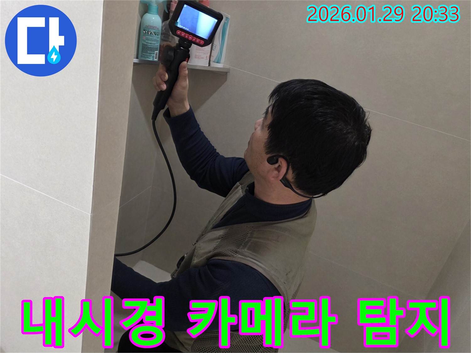 파주시 금촌2동 누수 현장에서 내시경 카메라를 사용하여 좁은 공간의 누수를 탐지하는 모습 - 꼼꼼하게 확인합니다.