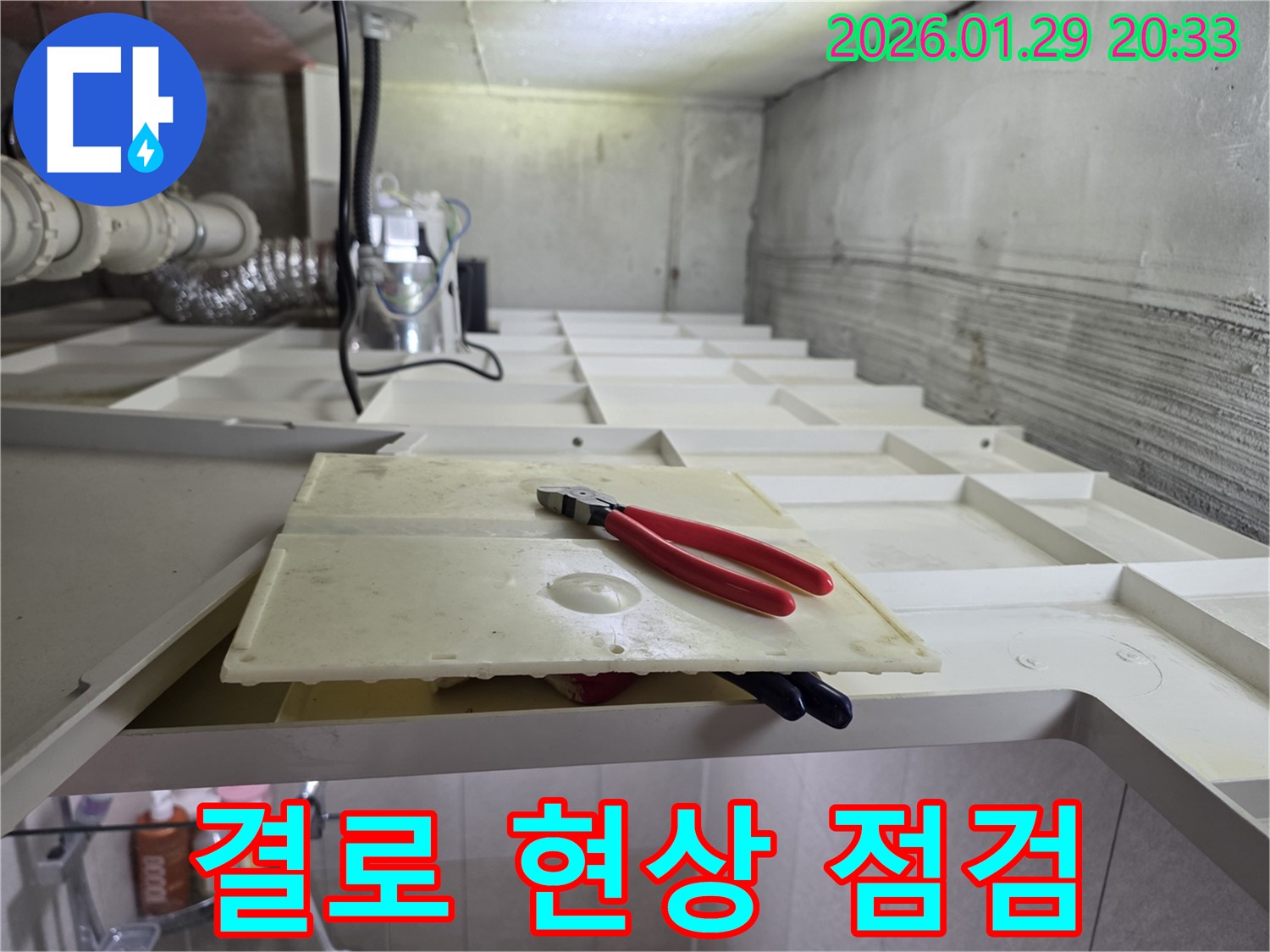 파주시 문산읍 결로 현상 점검 - 꼼꼼한 점검으로 누수 원인을 정확히 진단