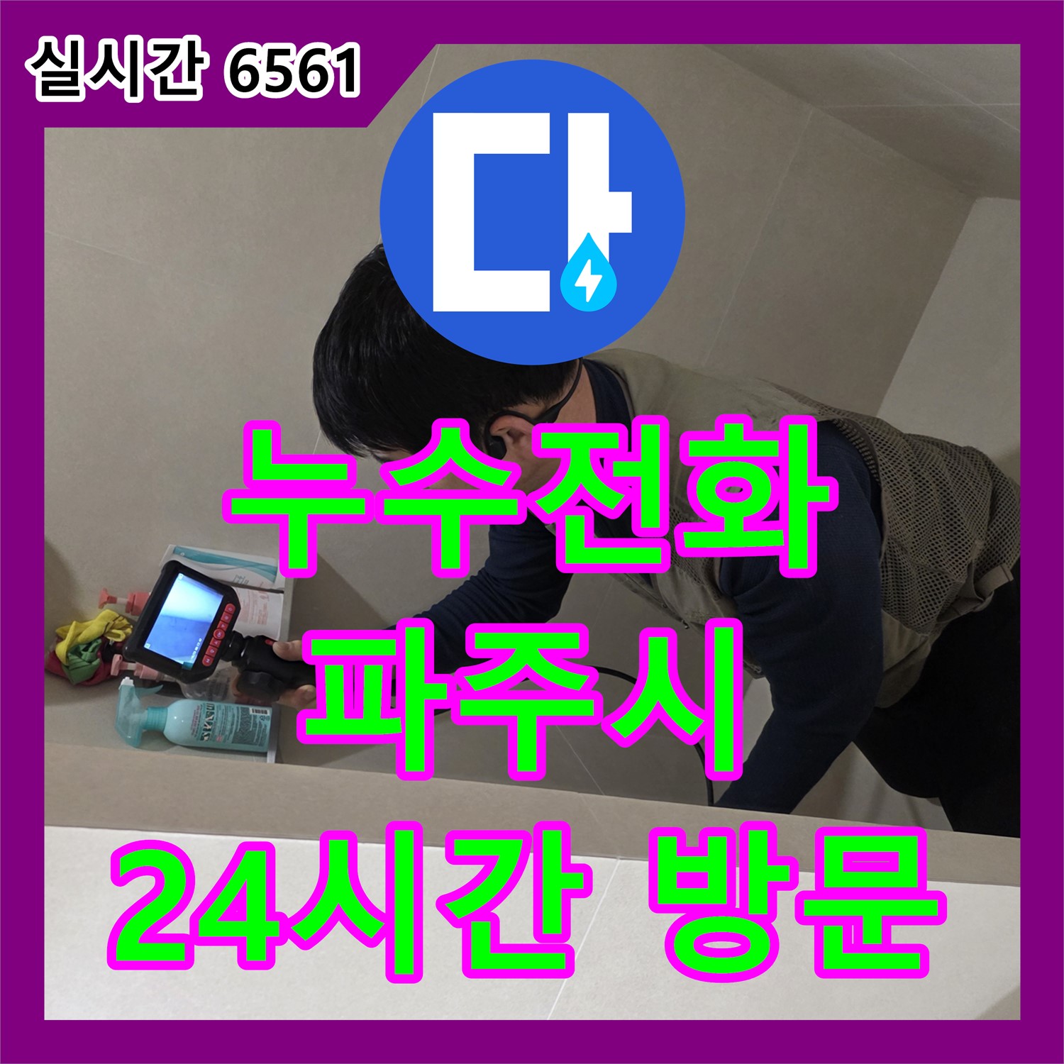 파주시 미래로, 24시간 누수전화 운영! 긴급 상황에도 신속하게 방문하여 해결해 드립니다