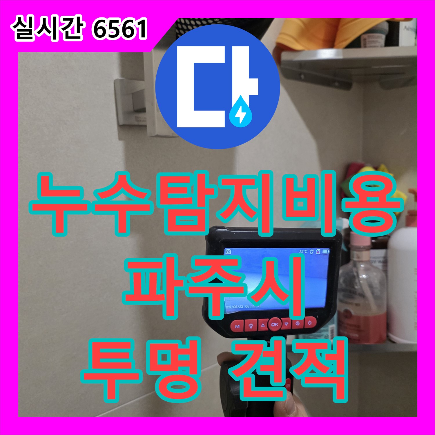 파주시 미래로 562번지, 누수탐지비용 문의하세요! 투명하고 합리적인 견적 제공