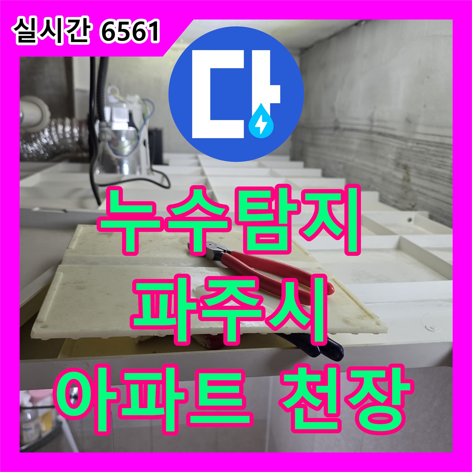 파주시 미래로, 누수! 찾기 힘들었던 아파트 천장 누수, 최첨단 장비로 완벽 해결