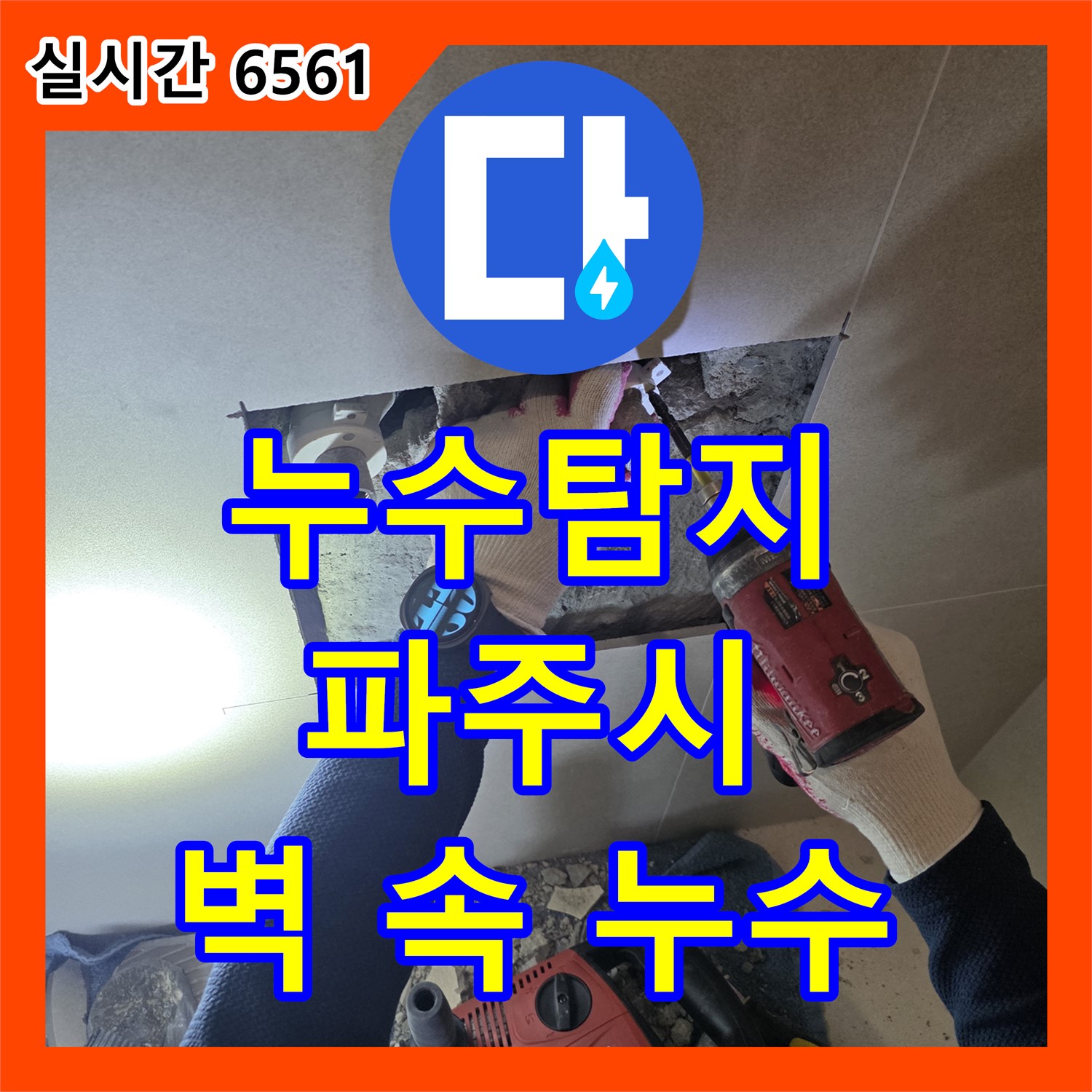 파주시 미래로 누수, 최첨단 장비로 찾기 힘든 벽 속 누수 완벽하게 해결