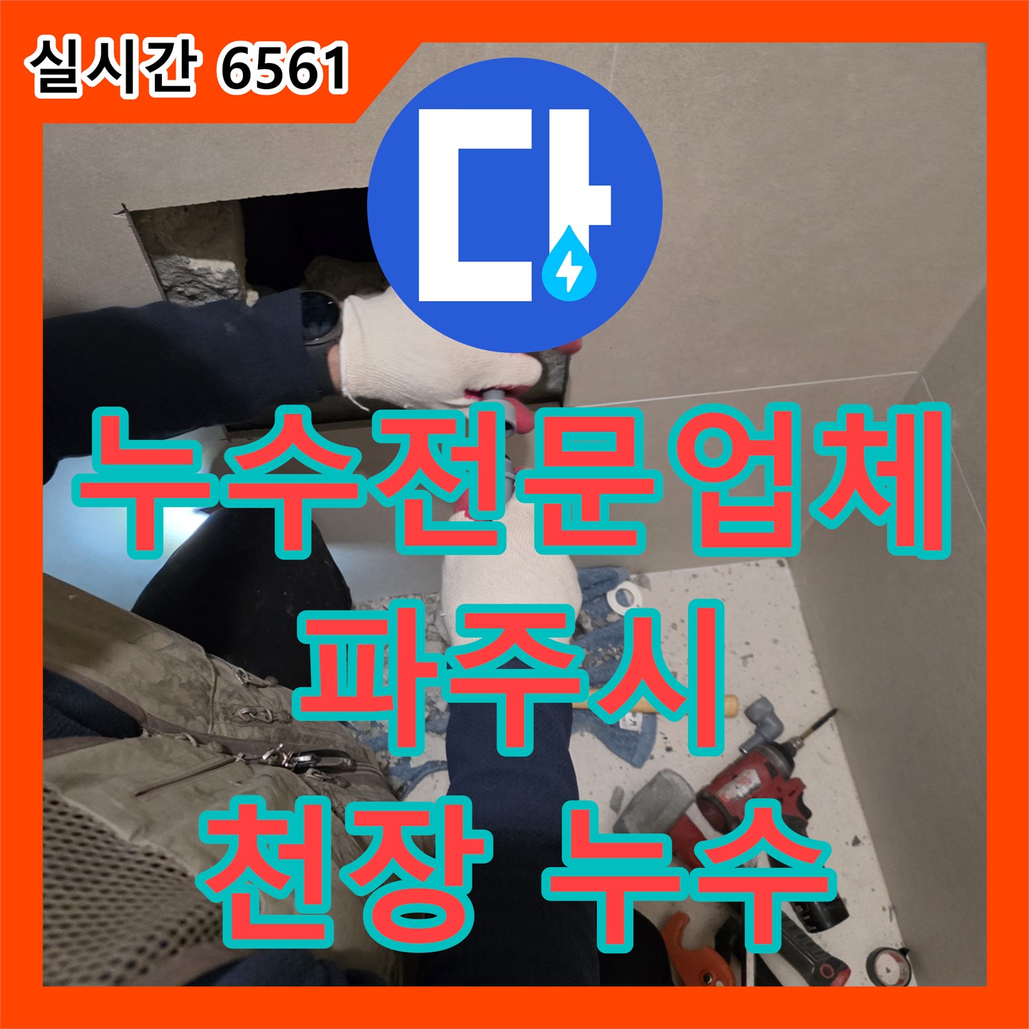 파주시 미래로, 누수전문업체가 책임지는 천장 누수 원인 진단! 꼼꼼한 점검