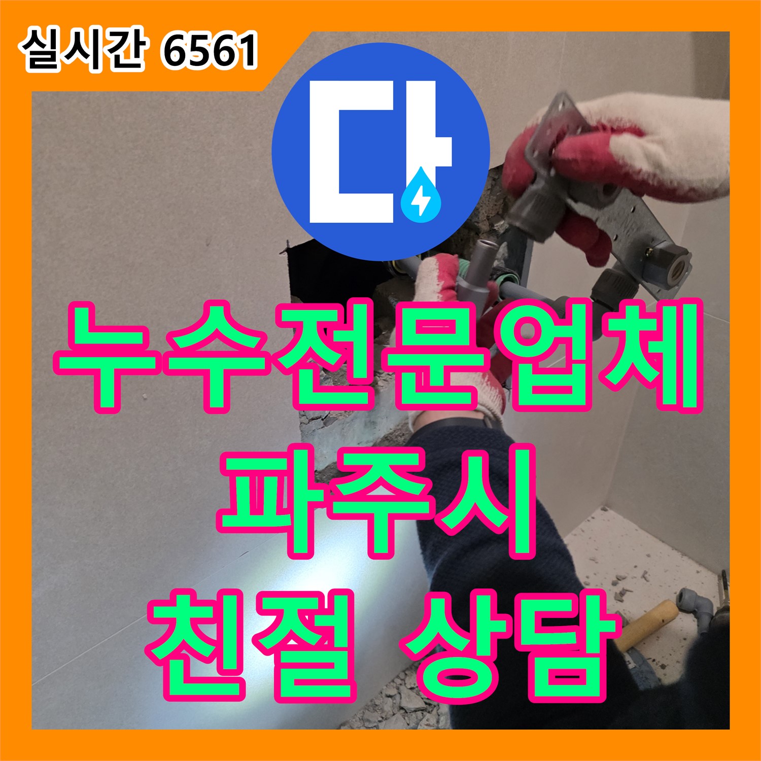파주시 미래로, 누수전문업체의 친절한 상담! 수도 요금 폭탄 고민 해결