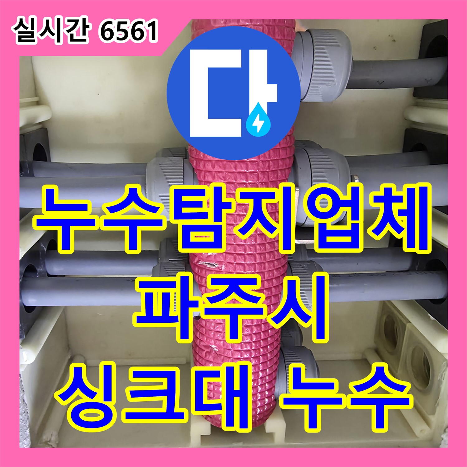 파주시 미래로, 누수탐지업체가 찾아낸 싱크대 배수구 막힘 및 누수! 이제 쾌적한 주방을 되찾으세요