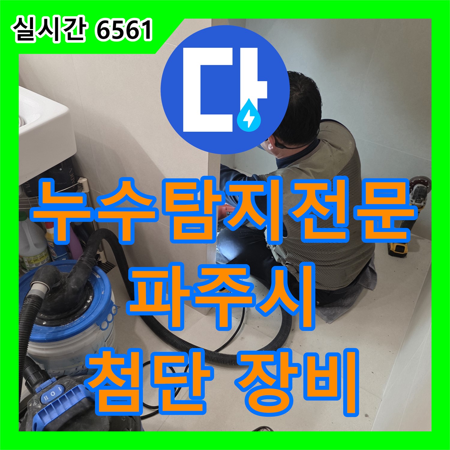 파주시 미래로 누수탐지전문, 최첨단 장비로 정확한 누수 지점 찾아드립니다