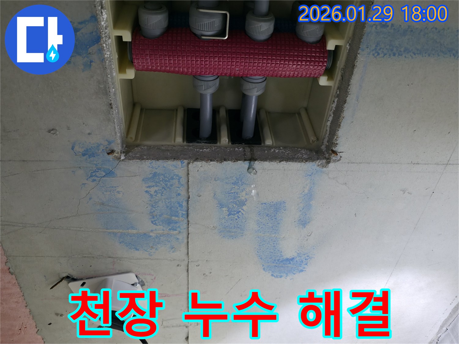 파주시 미래로 아파트 천장 누수 - 분배기 연결 부위를 꼼꼼하게 보수하고, 주변 배관 상태까지 점검하여 완벽하게 누수를 해결합니다.