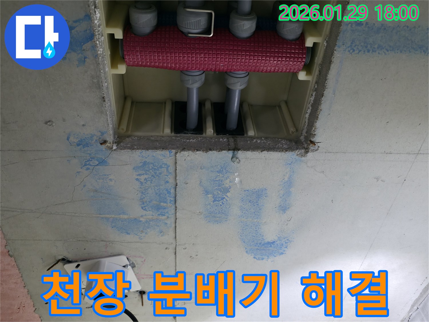 파주시 미래로 아파트 천장 분배기 누수 - 첨단 장비를 사용하여 누수 지점을 정확하게 탐지하고, 신속하게 보수 작업을 진행합니다.