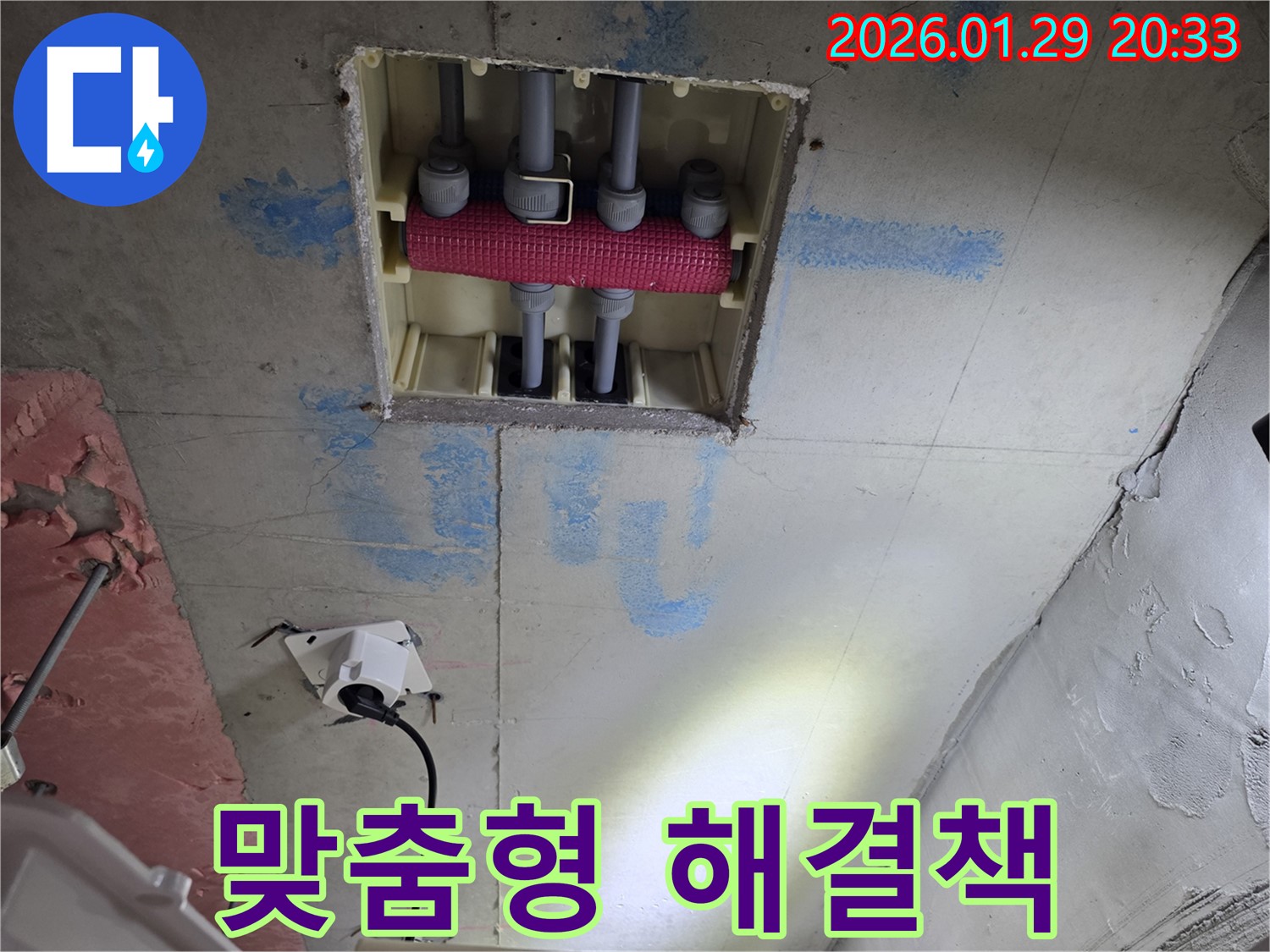 파주시 미래로 천장 배관 연결 누수 - 고객님께 맞는 맞춤형 해결책을 제시합니다.