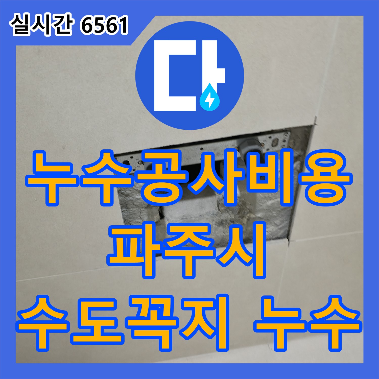 파주시 미래로, 합리적인 누수공사비용으로 주방 수도꼭지 누수 완벽하게 해결해 드립니다