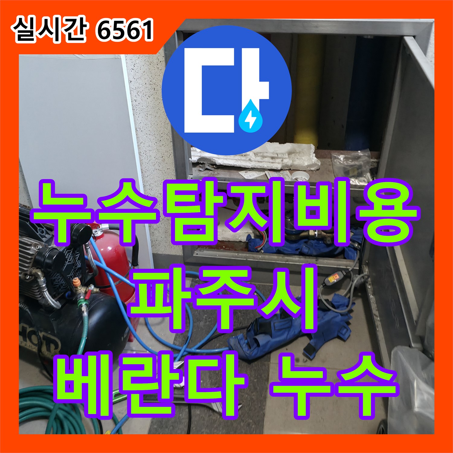 파주시 미래로, 합리적인 누수탐지비용으로 아파트 베란다 누수 원인을 속 시원하게 진단해 드립니다