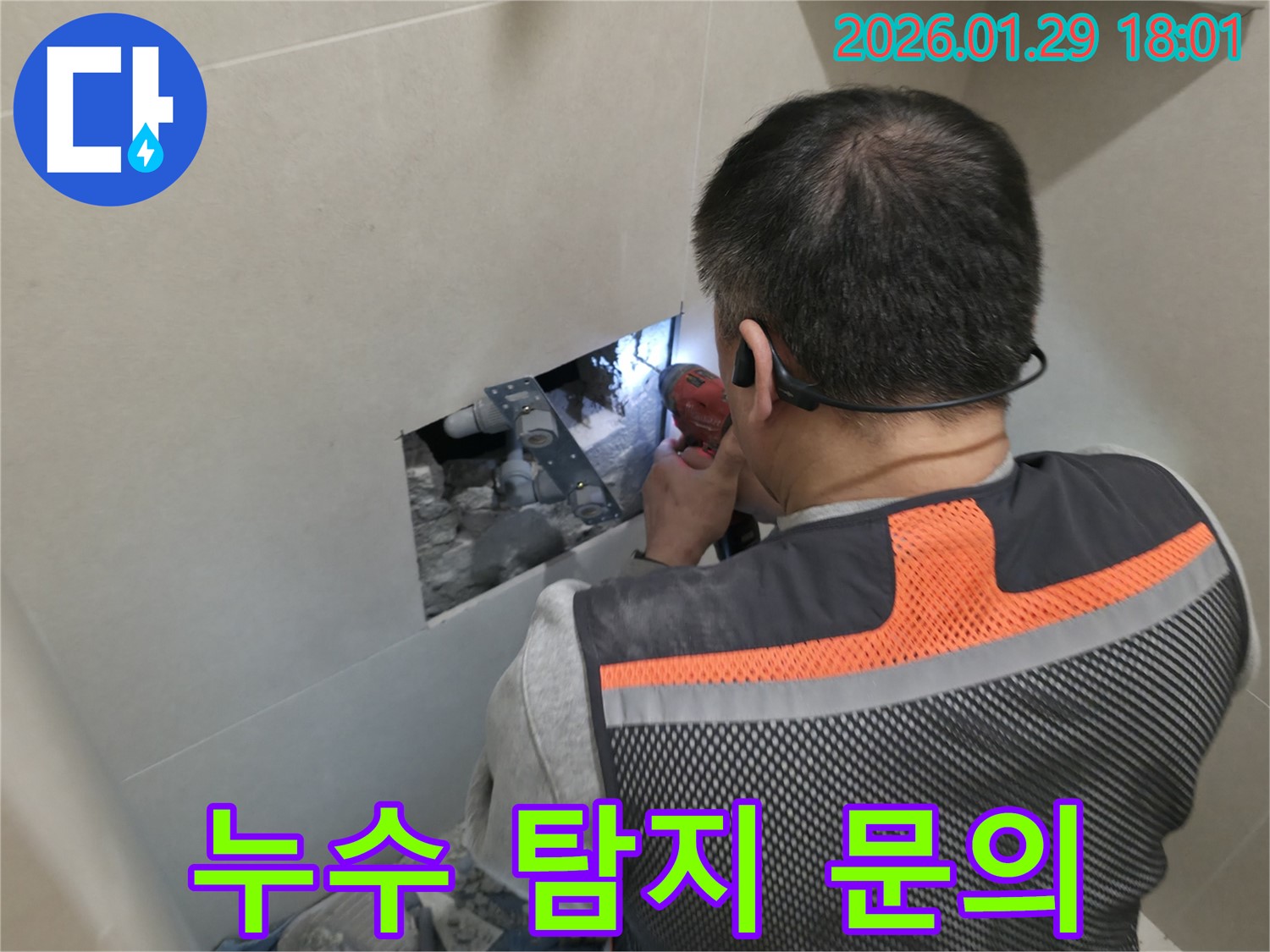 파주시 법원읍 누수 - 누수 탐지 비용에 대한 궁금증을 해결해 드립니다 - 투명한 견적과 친절한 상담!