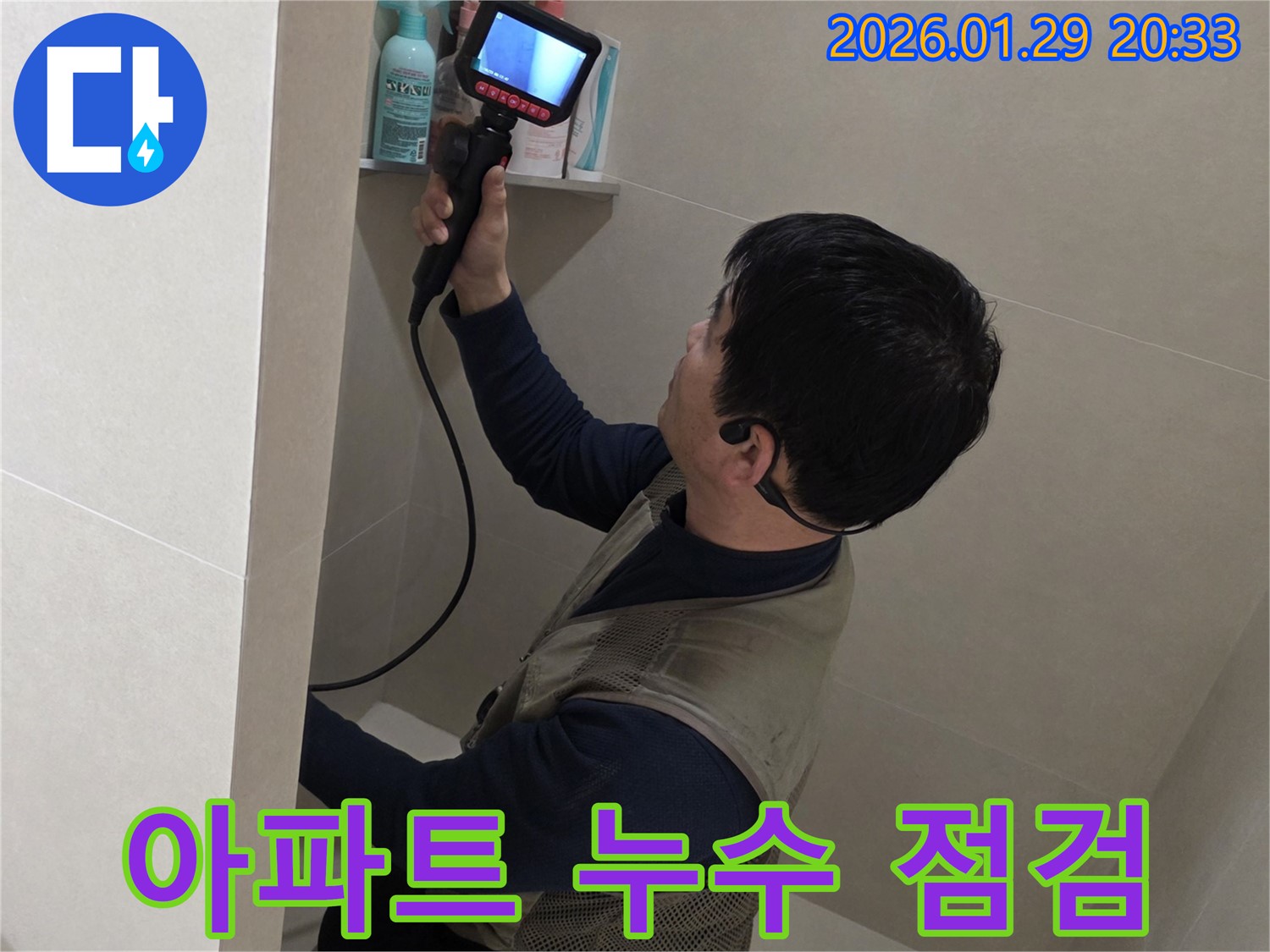 파주시 아파트 누수 문제 해결을 위해 꼼꼼하게 점검하는 모습 - 원인부터 해결까지 완벽하게 시공합니다.