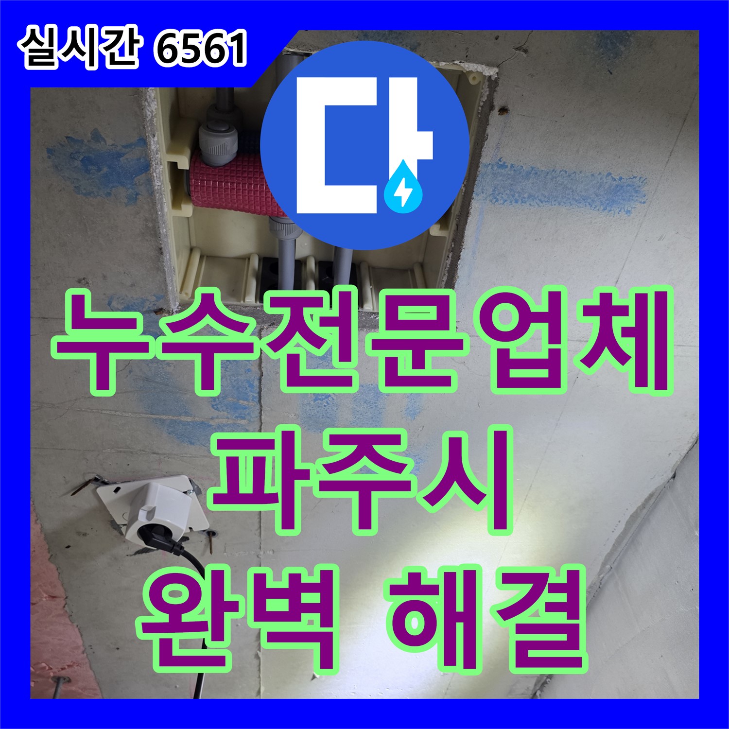 파주시 조리읍, 누수전문업체가 책임지는 완벽한 누수 해결, 이제 안심하세요!