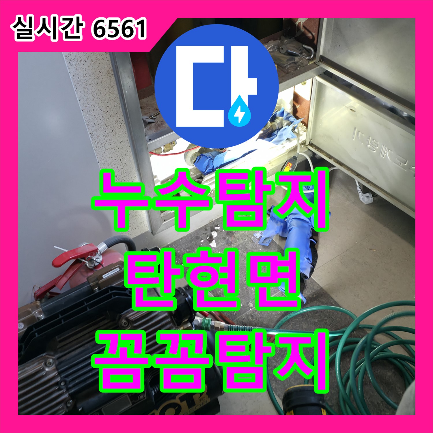 파주시 탄현면 누수탐지, 최첨단 장비로 미세한 누수까지 완벽하게 탐지