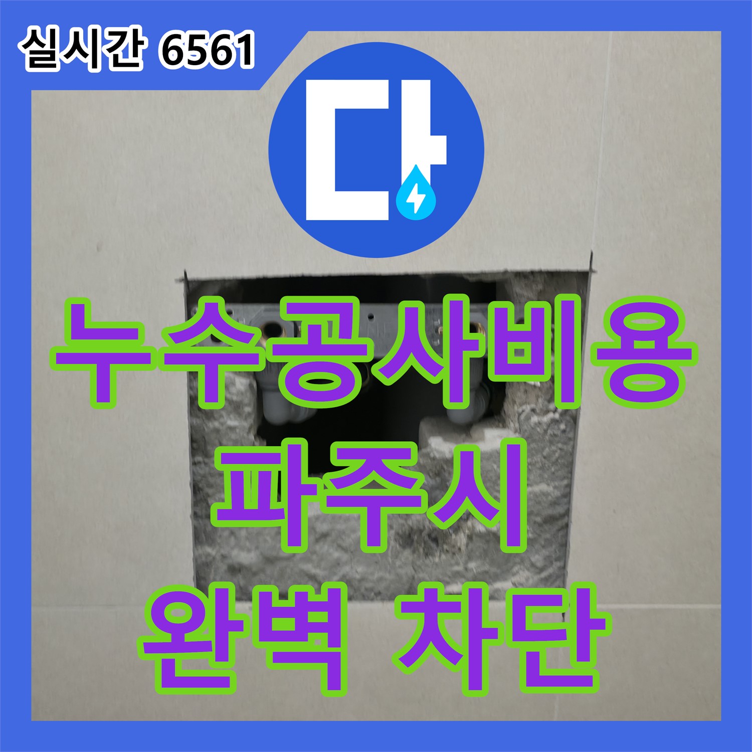합리적인 누수공사비용, 파주시 미래로 아파트 욕실 누수 완벽 차단