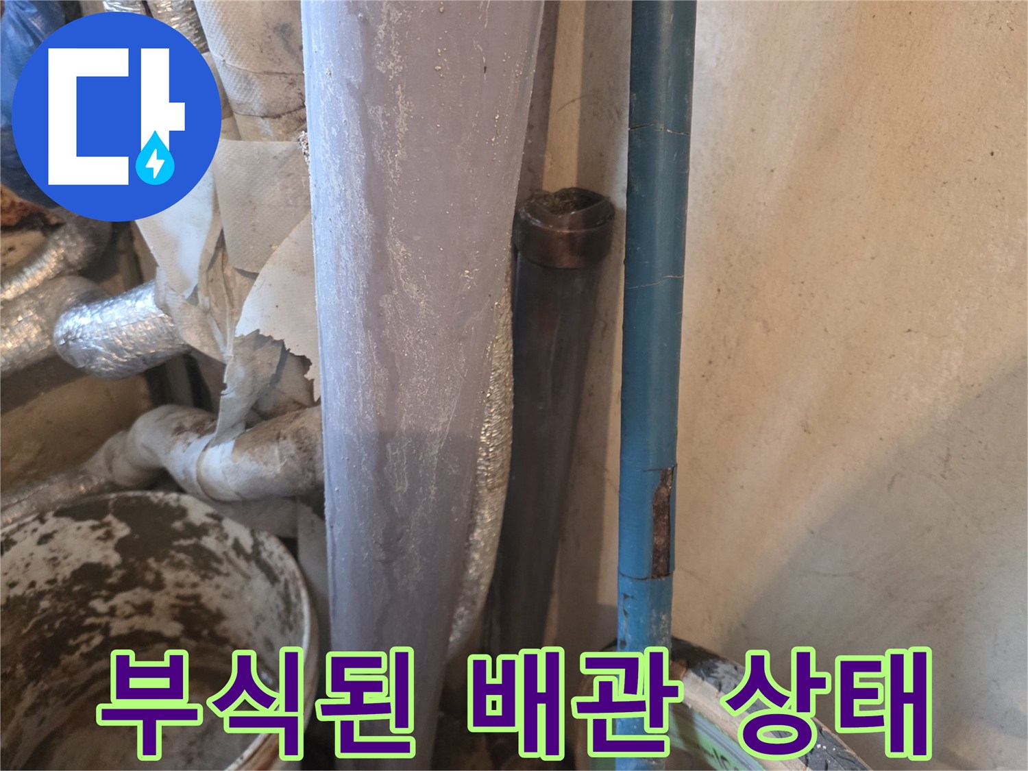금속 배관의 심한 부식과 녹물 흔적을 보여주는 현장 사진