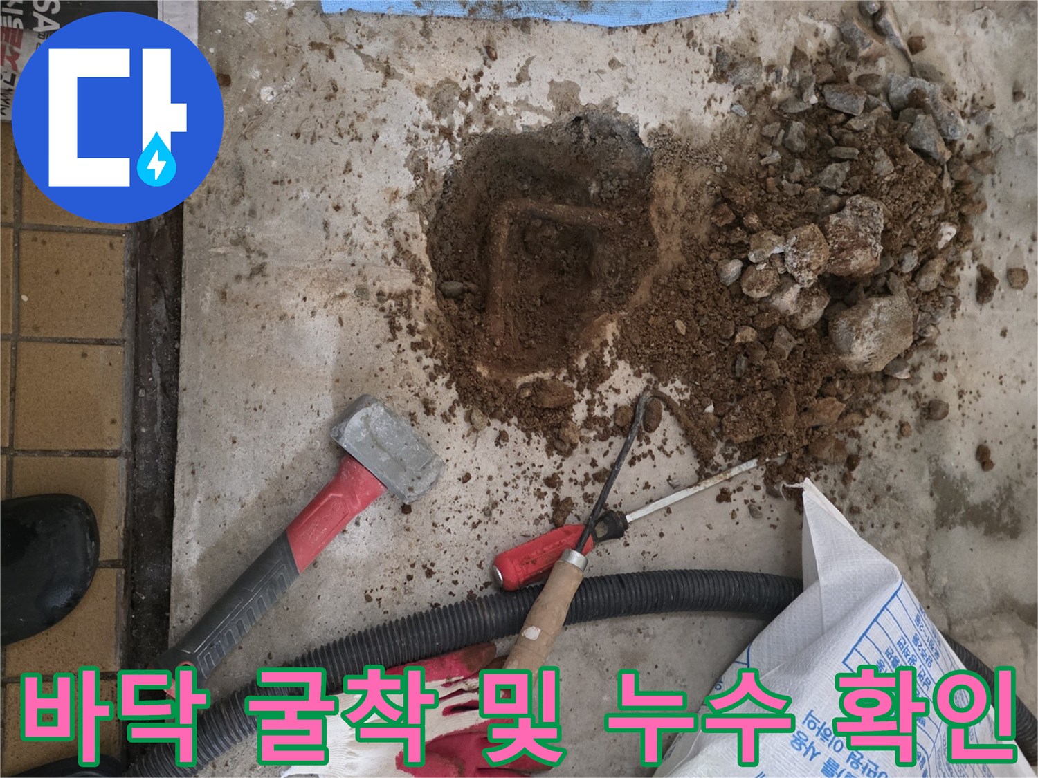누수 부위를 찾기 위해 바닥을 파낸 공사 현장 모습입니다.