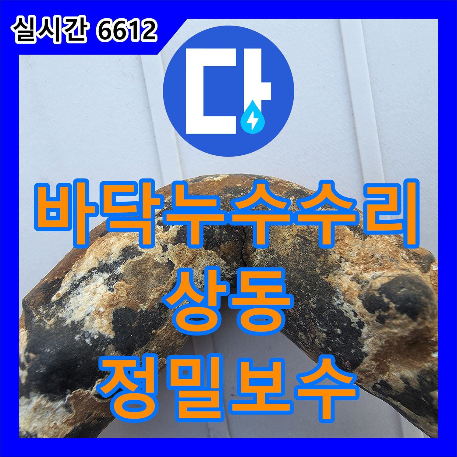 누수공사비용, 바닥 속 누수 지점 정확히 파악하여 고품질 부품으로 보수하는 과정, 부천시 상동