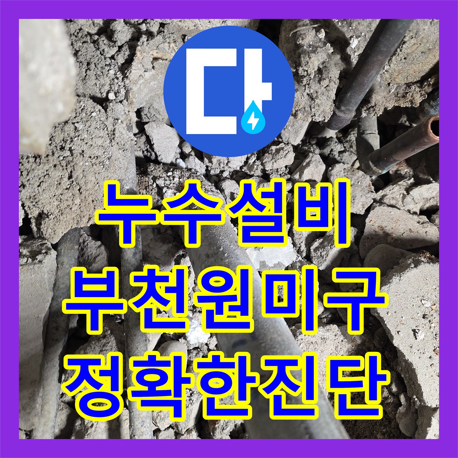 누수설비 부천 원미구 타 업체 실패한 보일러 배관 누수 지점 정밀 탐지