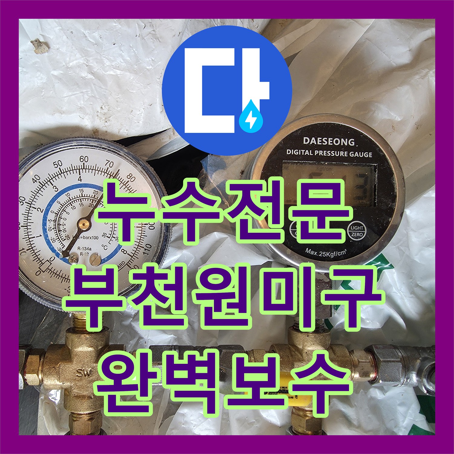 누수전문 부천시 원미구 하층 피해를 유발한 보일러 배관 정밀 보수