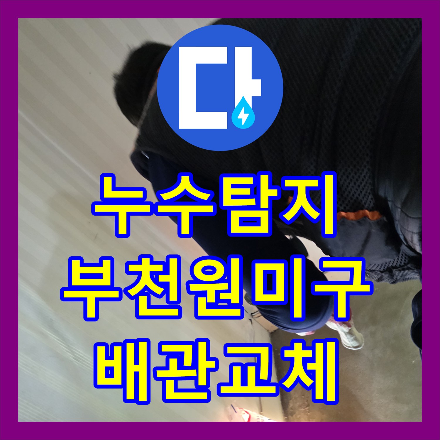 누수탐지 타 업체가 포기한 부천 원미구 보일러 배관 누수 지점을 찾아낸 과정