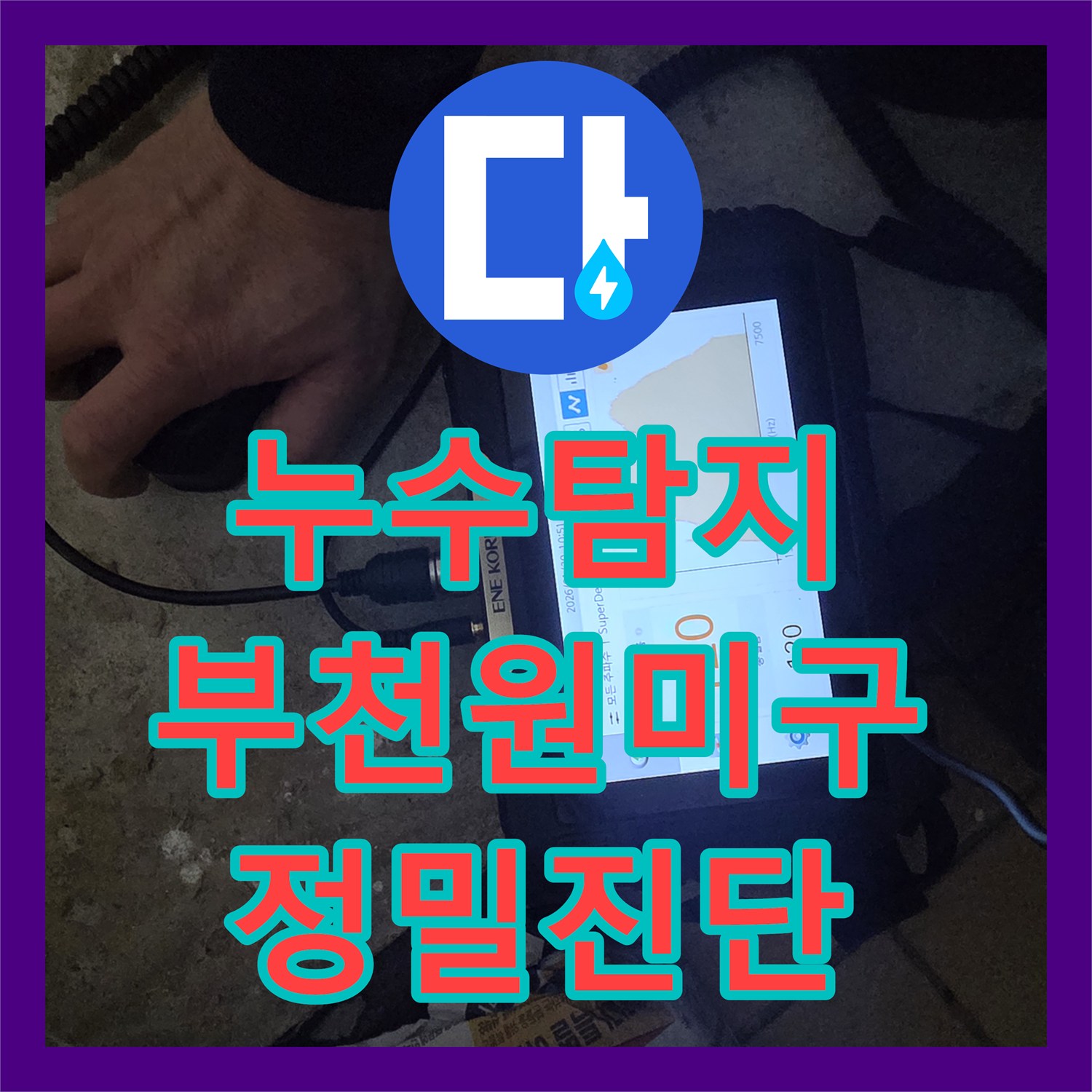 누수탐지 타 업체가 포기한 부천시 원미구의 복잡한 배관 누수를 찾아낸 과정