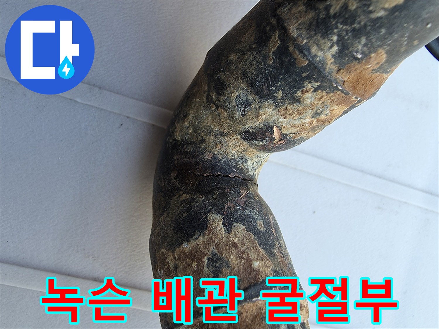 부식이 심하게 진행된 노후 금속 배관 엘보 부위